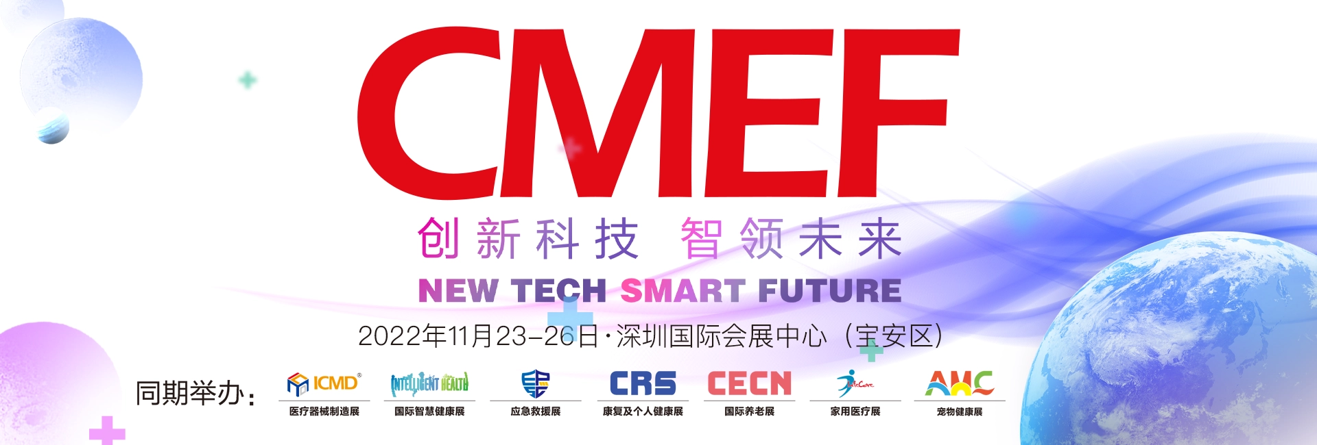 出展深圳CMEF 2022展览